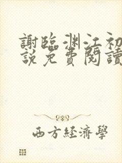 谢临渊江初月小说免费阅读最新章节