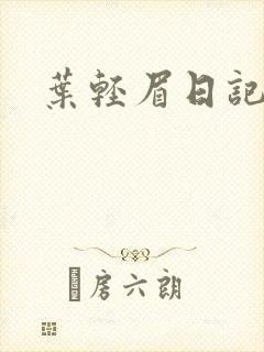 叶轻眉日记封面