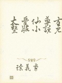 大爱仙尊方源完整版小说免费阅读