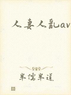 人妻人乱av