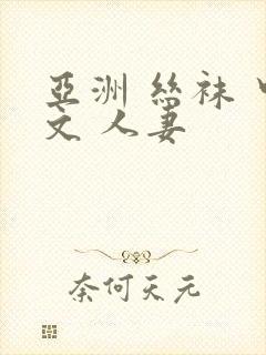 亚洲 丝袜 中文 人妻