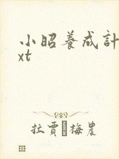 小昭养成计划txt