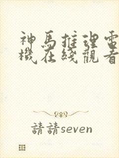 神马推理电影手机在线观看封面