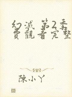 幻灭 第2季免费观看完整版在线全集封面