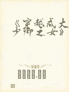 《穿越成大理寺少卿之女》
