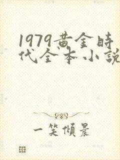 1979黄金时代全本小说