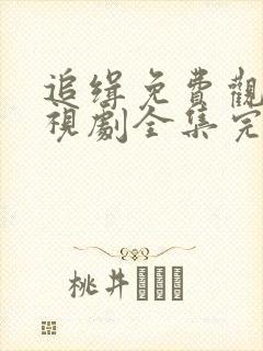 追缉免费观看电视剧全集完整版