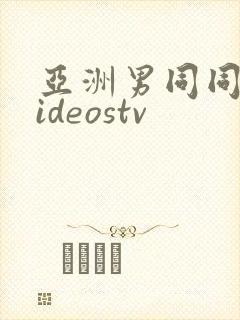 亚洲男同同性videostv