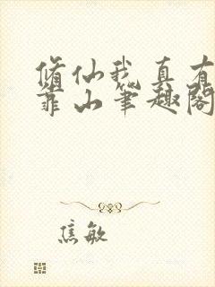修仙我真有一座靠山笔趣阁