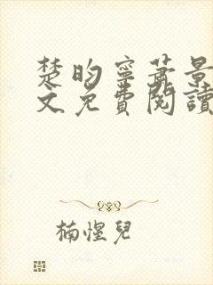 楚昀宁萧景珩全文免费阅读笔趣阁