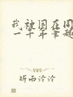 我被困在同一天一千年笔趣阁下载