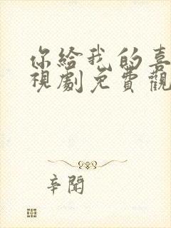 你给我的喜欢电视剧免费观看完整版