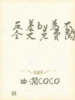 反差by为不知全文免费阅读笔趣阁