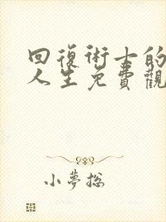 回复术士的重启人生免费观看樱花