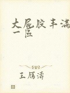 大屁股丰满少妇一区