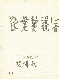 艳母动漫1~6集免费观看