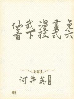 仙武漫画免费观看下拉式六漫画封面