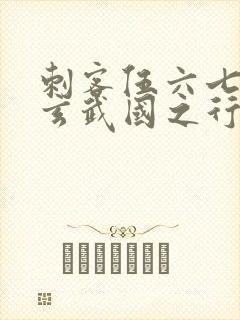 刺客伍六七3:玄武国之行1