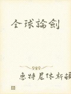 全球论剑