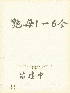 艳母1一6全集封面