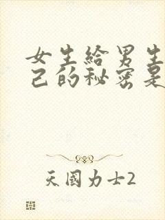 女生给男生看自己的秘密是为什么