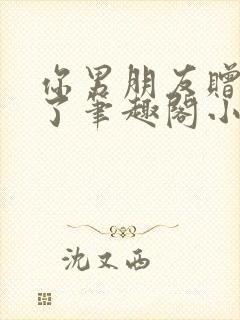 你男朋友赠到我了笔趣阁小说免费阅读封面