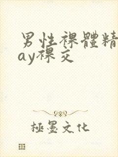 男性裸体精光gay裸交