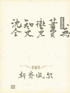 沈知微萧玦小说全文免费无弹窗阅读