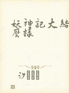 妖神记大结局怎么样