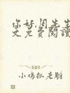 你好,周先生全文免费阅读小说封面