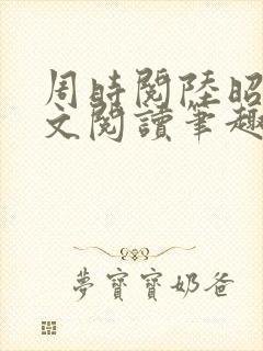 周时阅陆昭菱全文阅读笔趣阁