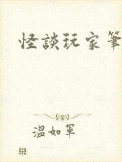 怪谈玩家笔趣阁