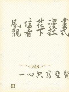 风信花漫画免费观看下拉式六漫画