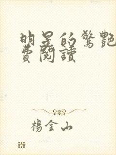 明星的惊艳史免费阅读