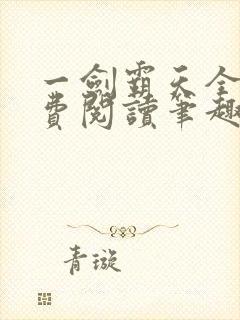 一剑霸天全文免费阅读笔趣阁