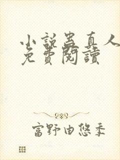 小说蛊真人原文免费阅读封面