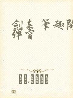 剑来 笔趣阁无弹窗