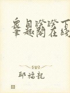 众目睽睽下的事笔趣阁在线阅读