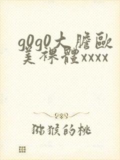 g0g0大胆欧美裸体xxxx