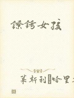 镣铐女孩