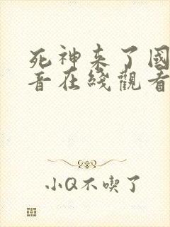 死神来了国语配音在线观看封面