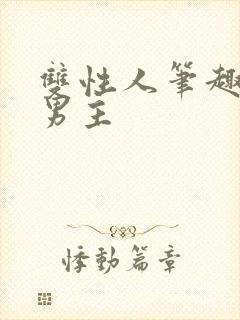 双性人笔趣阁双男主