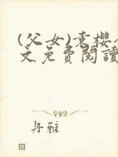 (父女)袁樱全文免费阅读封面