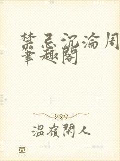 禁忌沉沦周伏妖笔趣阁封面