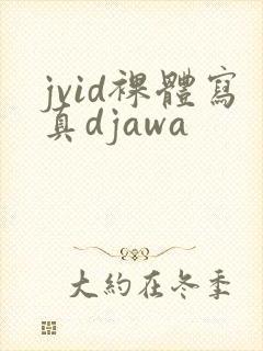 jvid裸体写真djawa