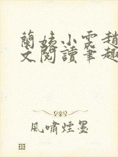 兰姨小雯赵强全文阅读笔趣阁