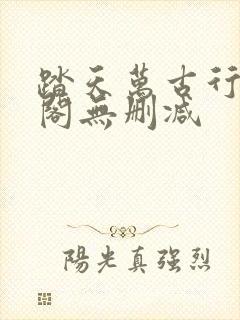 踏天万古行笔趣阁无删减封面