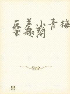 反差小青梅藏心笔趣阁