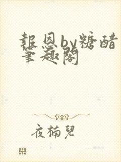 报恩by糖醋鱼笔趣阁