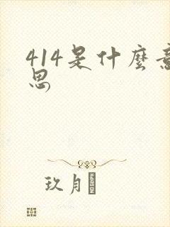 414是什么意思封面